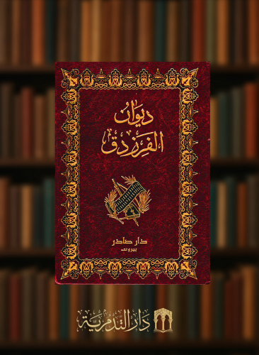 ديوان الفرزدق