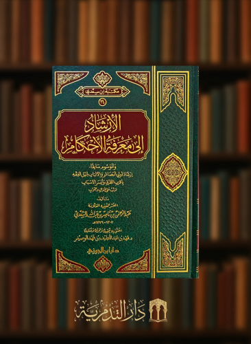 الارشاد الى معرفة الاحكام الموسوم سابقا بـ ارشاد اولي البصائر والالباب لنيل الفقه باقرب الطرق وايسر الاسباب