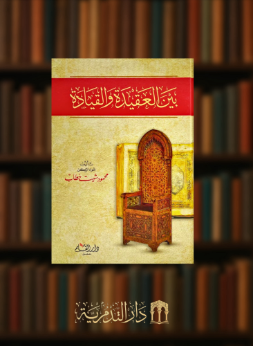 بين العقيدة والقيادة - محمود شيت خطاب