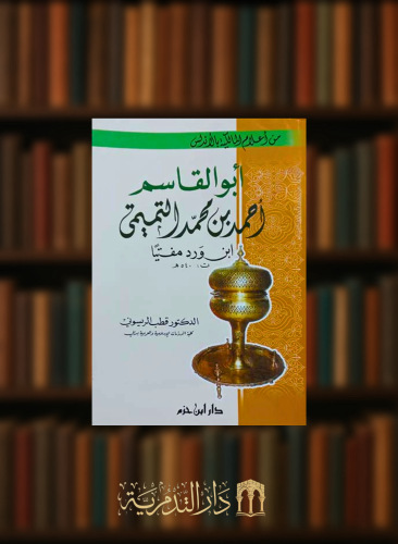 ابو القاسم احمد بن محمد التميمي - من اعلام المالكية في الاندلس - غلاف