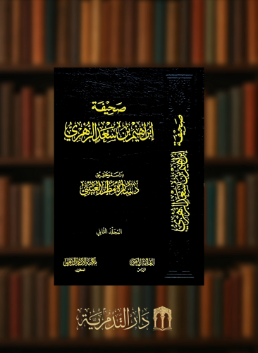 صحيفة ابراهيم بن سعد الزهري - مجلدين
