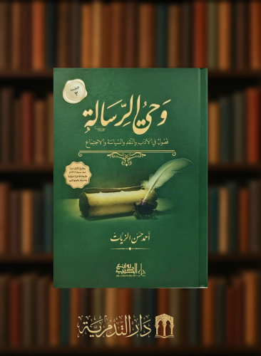 وحي الرسالة  - 3 مجلدات