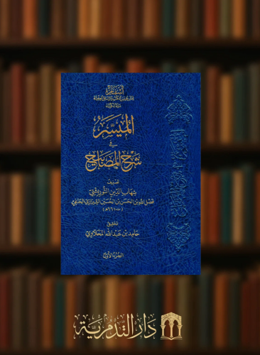 الميسر في شرح المصابيح 5 مجلدات