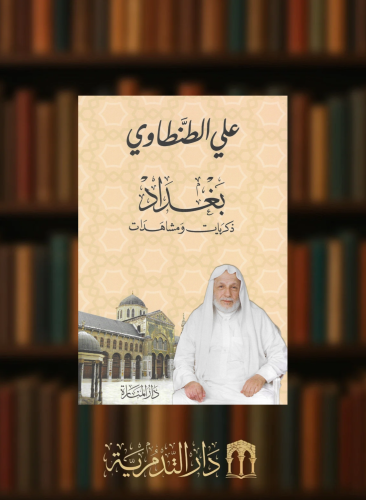 بغداد ذكريات ومشاهدات / غلاف