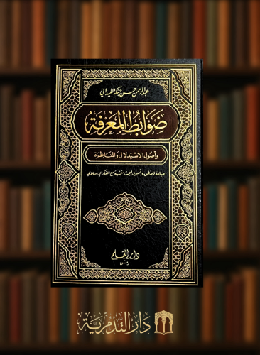 ضوابط المعرفة للميداني