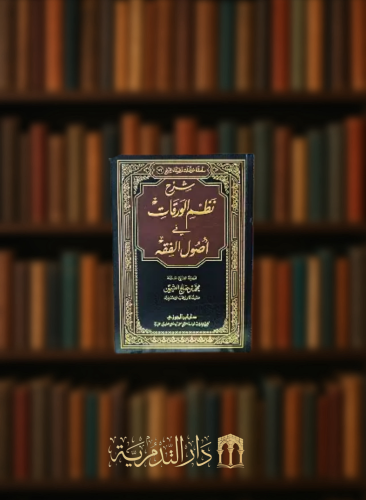 شرح نظم الورقات في اصول الفقه