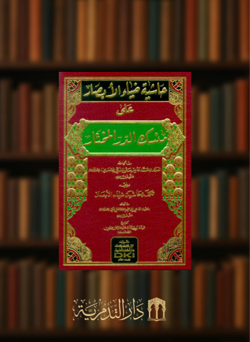 حاشية ضياء الأبصار على منسك الدر المختار - مجلد شامواه