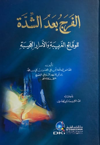 الفرج بعد الشدة