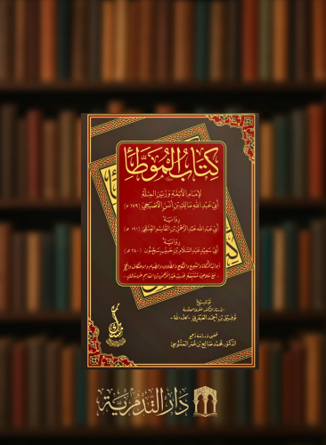 كتاب الموطأ