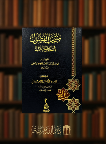 منتخب الفصول لمسائل الخلاف