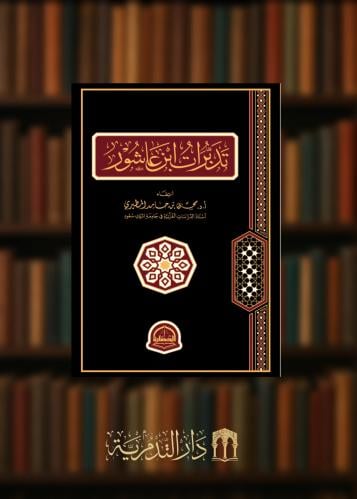 تدبرات ابن عاشور