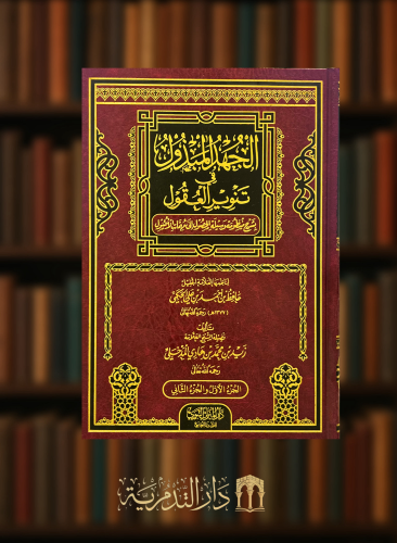 الجهد المبذول في تنوير العقول بشرح منظومة وسيلة الحصول إلى مهمات الاصول