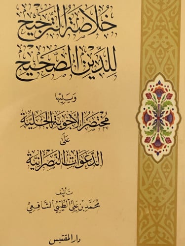 خلاصة الترجيح للدين الصحيح