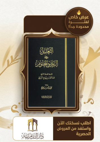 التعليق على الرحيق المختوم - محمود بن محمد الملاح