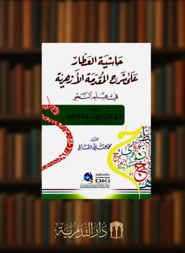 حاشية العطار على شرح المقدمة الازهرية في علم النحو