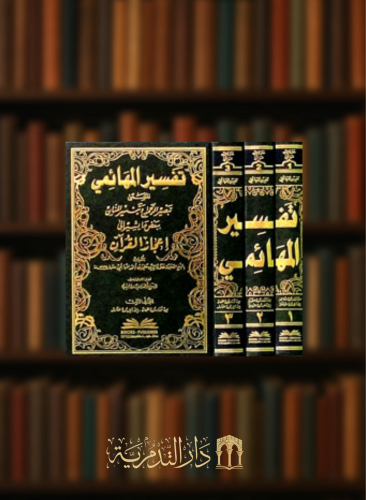 تفسير المهائمي المسمى (تبصير الرحمن وتيسير المنان ببعض ما يشير إلى إعجاز القرآن) - 3 مجلدات