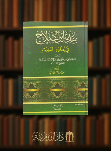 مقدمة ابن الصلاح في علوم الحديث