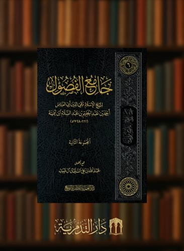 جامع الفصول - المجموعة الثانية- تحقيق عبدالله علي سليمان ال غيهب