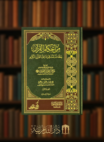 من احكام القران حلقات بثت في اذاعة القران الكريم - مجلدين