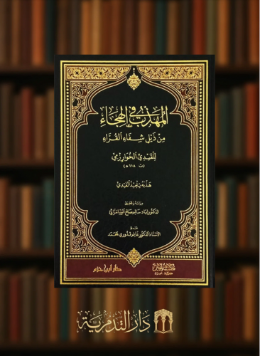 المهذب في الهجاء من ذيل شفاء القراء