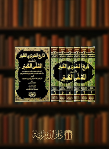 تاريخ المقريزي الكبير المسمى ( المقفى الكبير ) - 6 مجلد