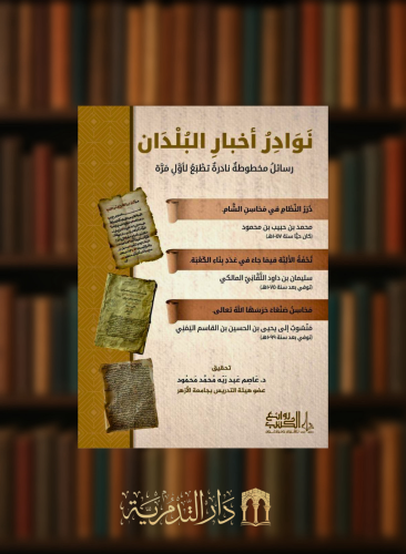 نوادر اخبار البلدان - رسائل تاريخية مخطوطة نادرة تطبع لاول مرة - غلاف