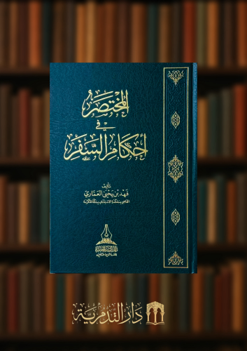 المختصر في احكام السفر - غلاف