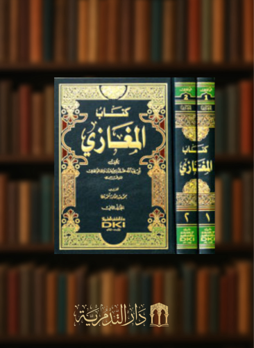 المغازي للواقدي - مجلدين