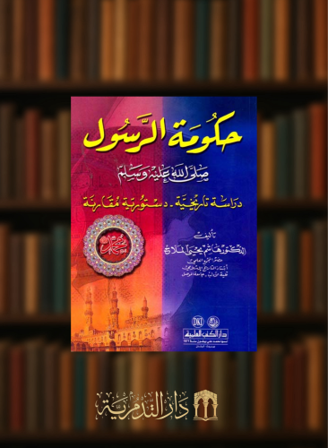 حكومة الرسول دراسة تاريخية دستورية مقارنة - غلاف