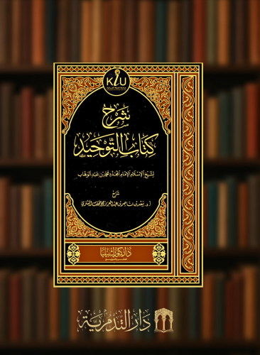 شرح كتاب التوحيد - سعد الشثري