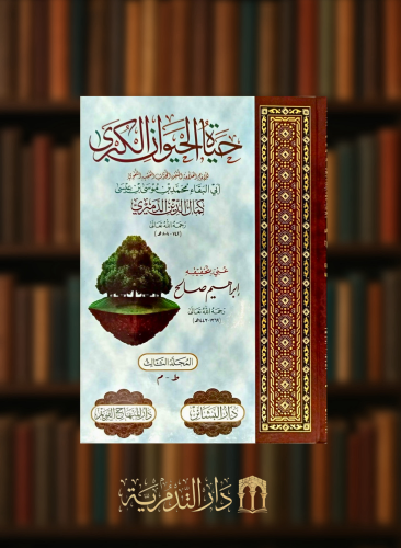 حياة الحيوان الكبرى - 4 مجلد