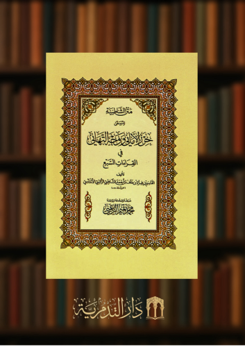 متن الشاطبية المسمى حرز الاماني ووجه التهاني في القراءات السبع / حجم كبير 17*24