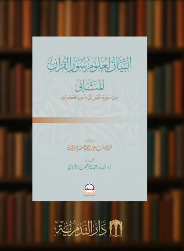 البيان لعلوم سور القران المثاني من سورة النمل الى سورة الحجرات