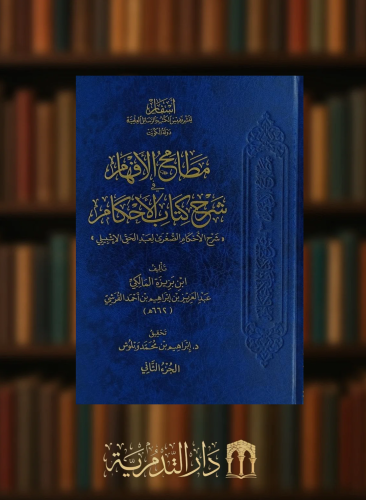 مطامح الافهام شرح كتاب عمدة الاحكام - مجلدين