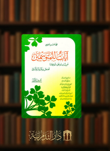 ايات للمتوسمين - السفر الاول مجلد واحد