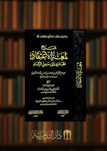 شرح لمعة الاعتقاد الهادي الى سبيل الرشاد