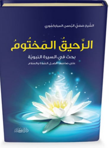 الرحيق المختوم