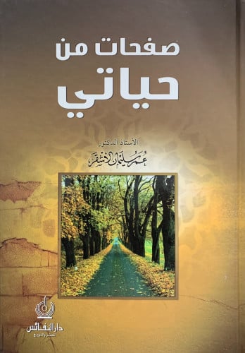 صفحات من حياتي - عمر الاشقر