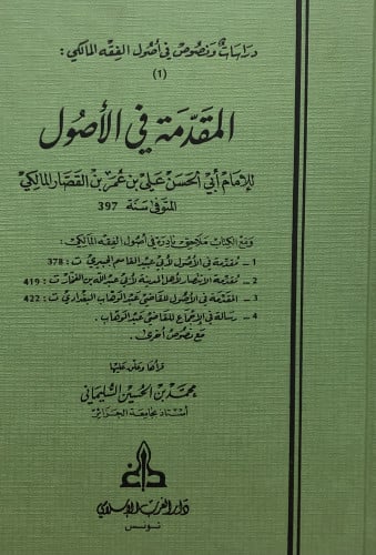 المقدمة في الاصول - ومع الكتاب ملاحق نادرة في اصول الفقه المالكي