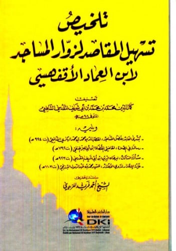 تلخيص تسهيل المقاصد لزوار المساجد لابن العماد