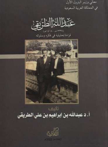 عبدالله الطريقي قراءة تحليلية في فكره وسلوكه