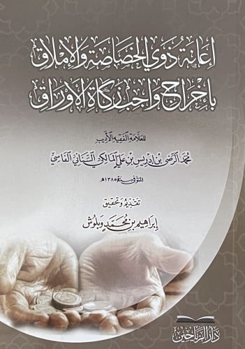 اعانة ذوي الخصاصة والاملاق بإخراج واجب زكاة الاوراق / غلاف