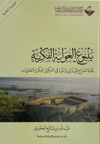 ينبوع الغواية الفكرية / الطبعة الثانية