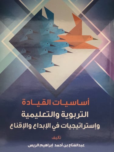 اساسيات القيادة التربوية والتعليمية - عبدالفتاح الريس