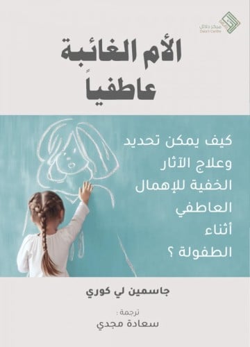 الام الغائبة عاطفياً ( مترجم ) / غلاف