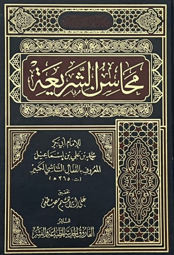 محاسن الشريعة