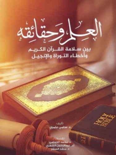 العلم وحقائقه بين سلامة القران الكريم واخطاء التوراة والانجيل / غلاف