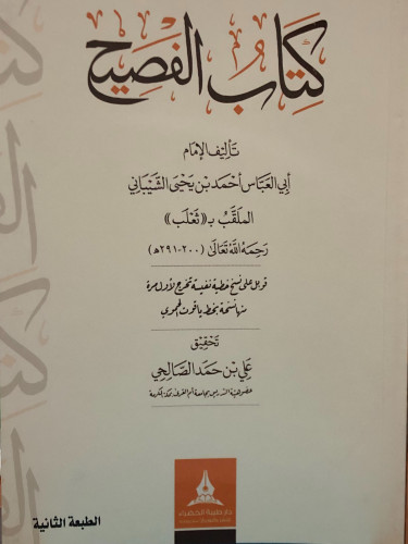 كتاب الفصيح / غلاف
