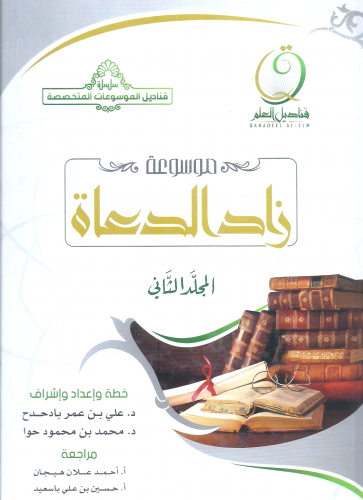 زاد الدعاة 1/3 - علي بادحدح و محمد  حوا