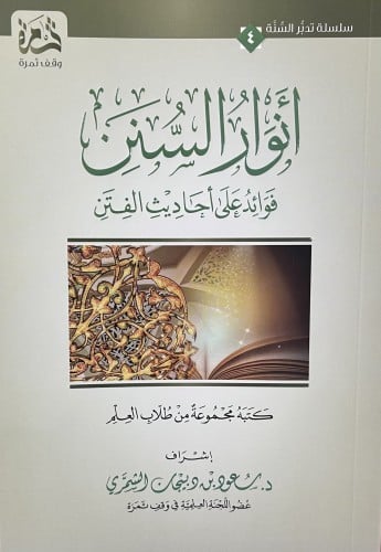 انوار السنن فوائد على احاديث الفتن / غلاف